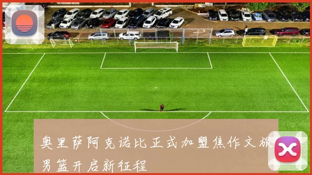 奥里萨阿克诺比正式加盟焦作文旅男篮开启新征程