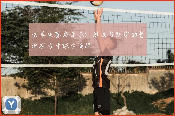 女单决赛启示录:进攻与防守的哲学在方寸球台演绎