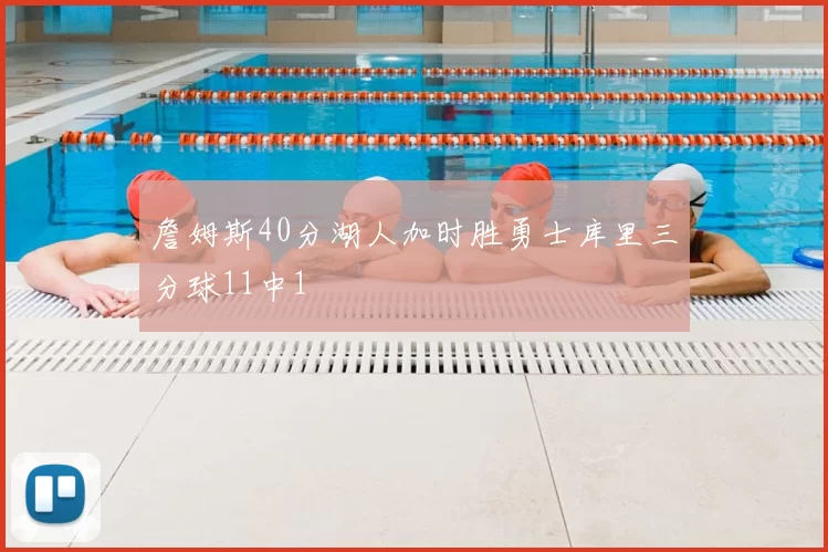 詹姆斯40分湖人加时胜勇士库里三分球11中1