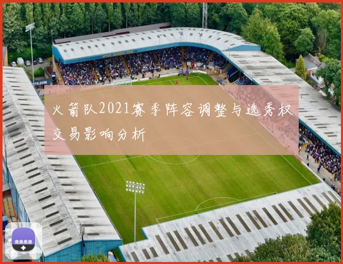 火箭队2021赛季阵容调整与选秀权交易影响分析