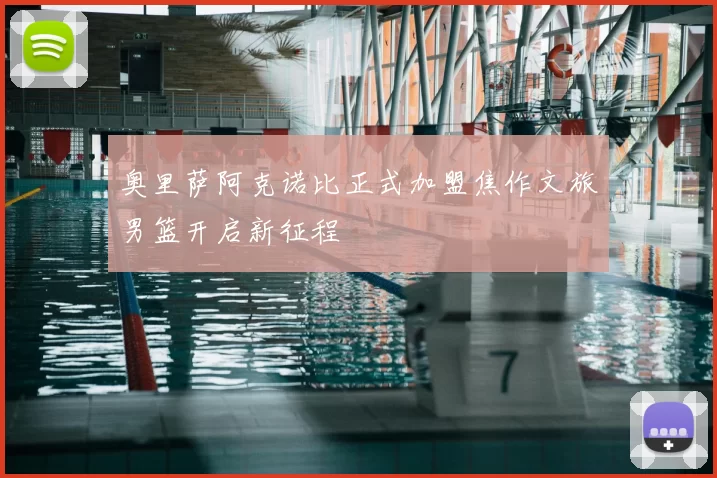 奥里萨阿克诺比正式加盟焦作文旅男篮开启新征程