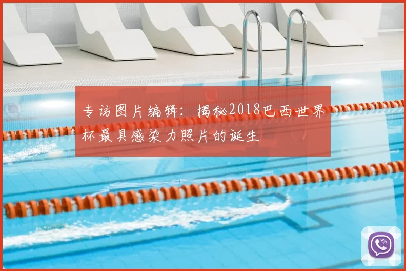 专访图片编辑：揭秘2018巴西世界杯最具感染力照片的诞生