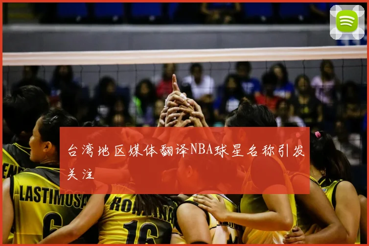 台湾地区媒体翻译NBA球星名称引发关注