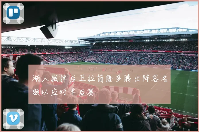 湖人裁掉后卫拉简隆多腾出阵容名额以应对季后赛