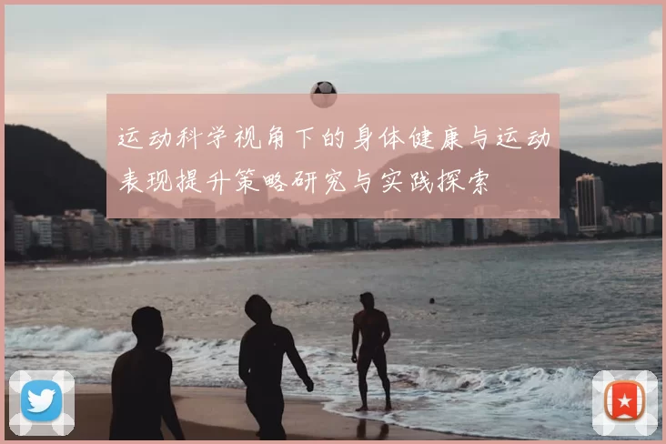 运动科学视角下的身体健康与运动表现提升策略研究与实践探索