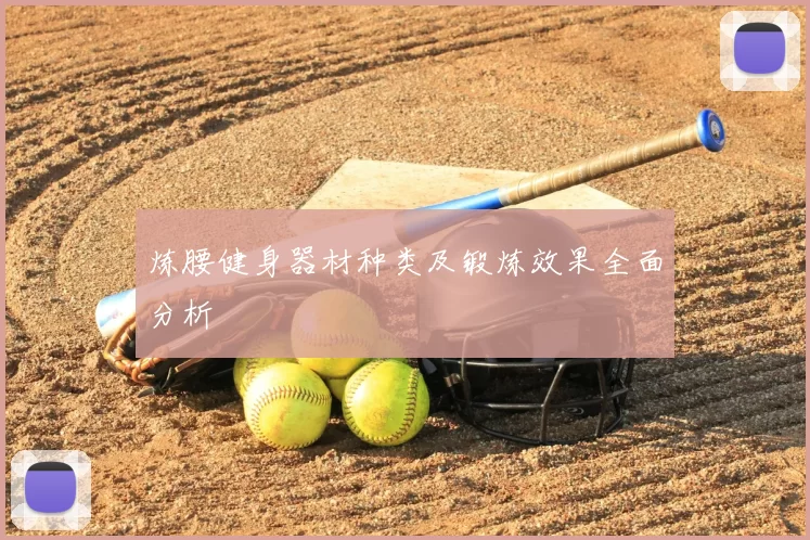 炼腰健身器材种类及锻炼效果全面分析