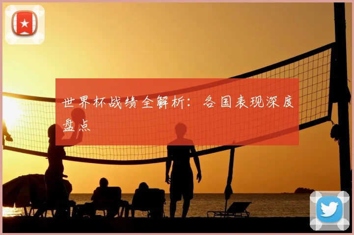 世界杯战绩全解析:各国表现深度盘点