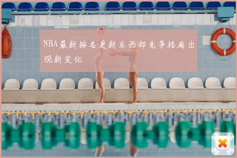 NBA最新排名更新东西部竞争格局出现新变化
