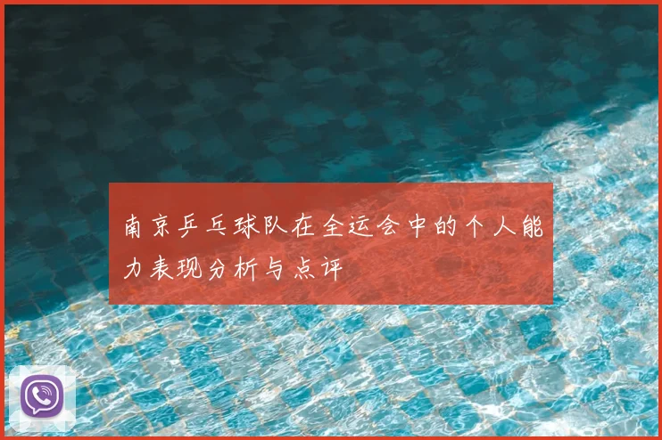 南京乒乓球队在全运会中的个人能力表现分析与点评