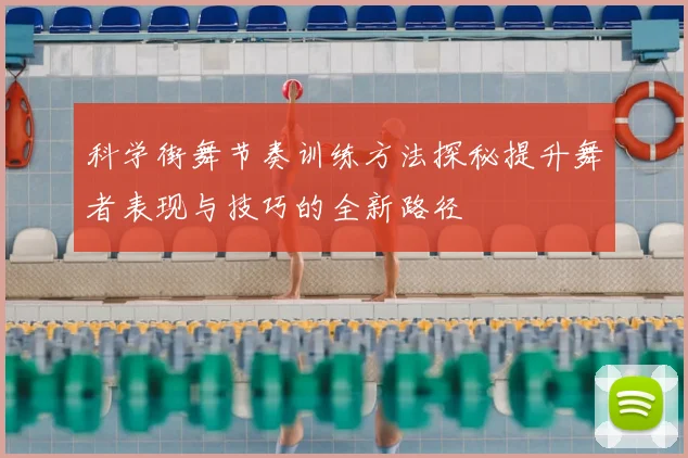 科学街舞节奏训练方法探秘提升舞者表现与技巧的全新路径