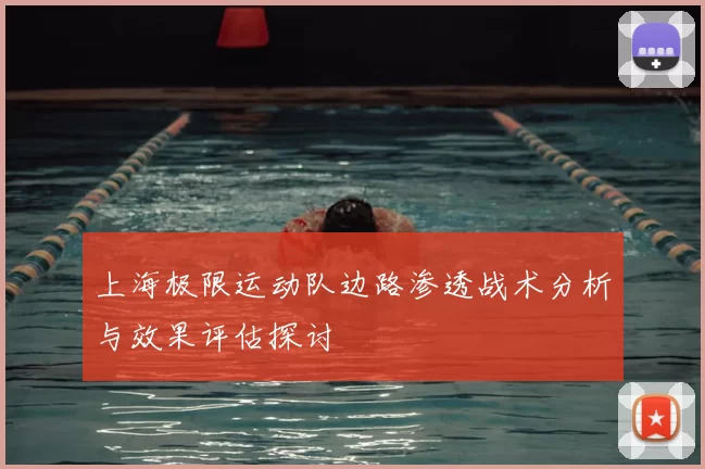 上海极限运动队边路渗透战术分析与效果评估探讨