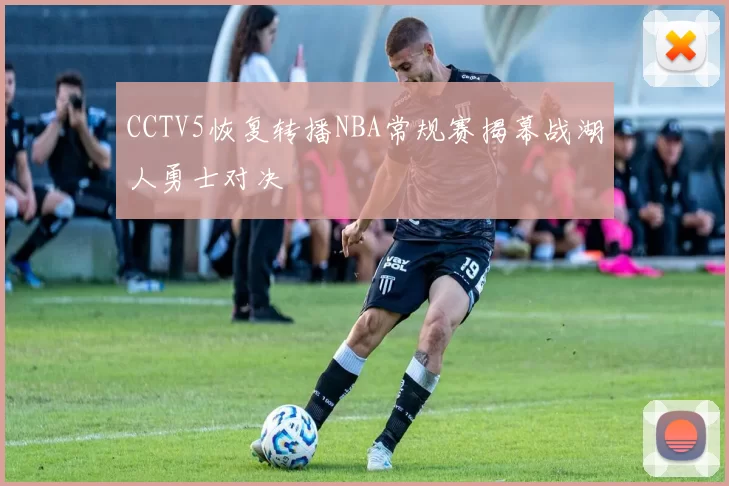CCTV5恢复转播NBA常规赛揭幕战湖人勇士对决