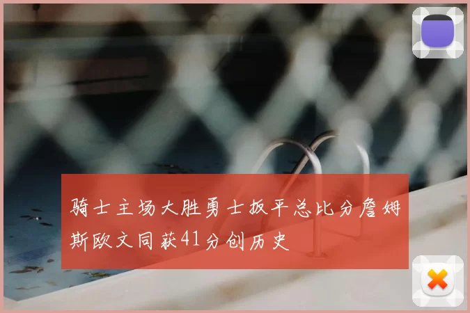 骑士主场大胜勇士扳平总比分詹姆斯欧文同获41分创历史