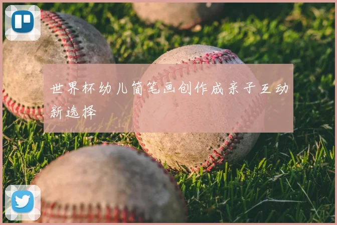 世界杯幼儿简笔画创作成亲子互动新选择
