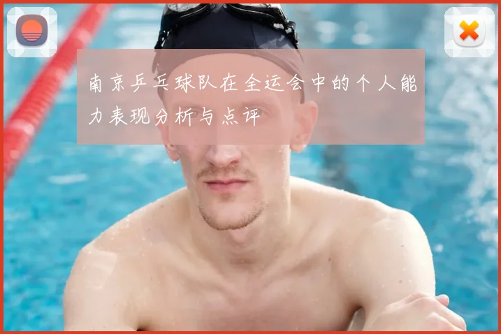 南京乒乓球队在全运会中的个人能力表现分析与点评