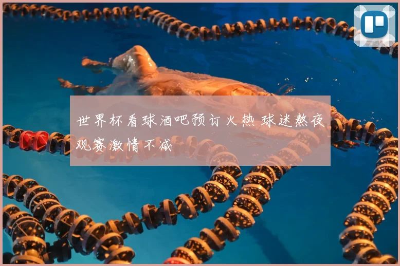世界杯看球酒吧预订火热 球迷熬夜观赛激情不减