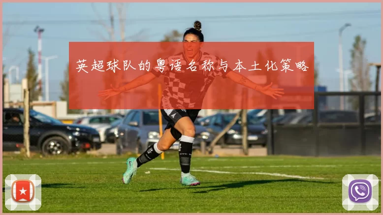 英超球队的粤语名称与本土化策略