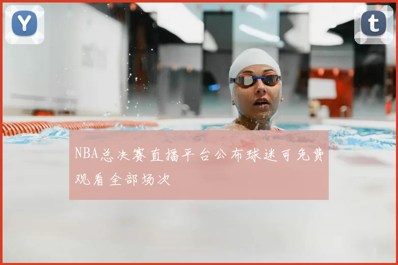 NBA总决赛直播平台公布球迷可免费观看全部场次