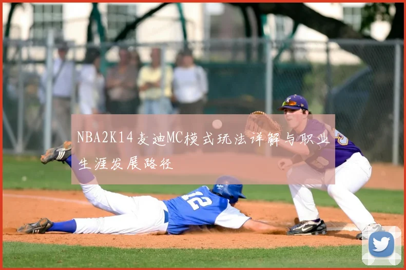 NBA2K14麦迪MC模式玩法详解与职业生涯发展路径