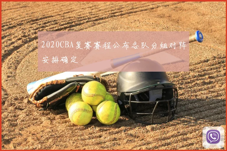 2020CBA复赛赛程公布各队分组对阵安排确定
