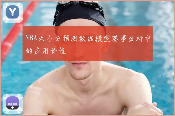 NBA大小分预测数据模型赛事分析中的应用价值