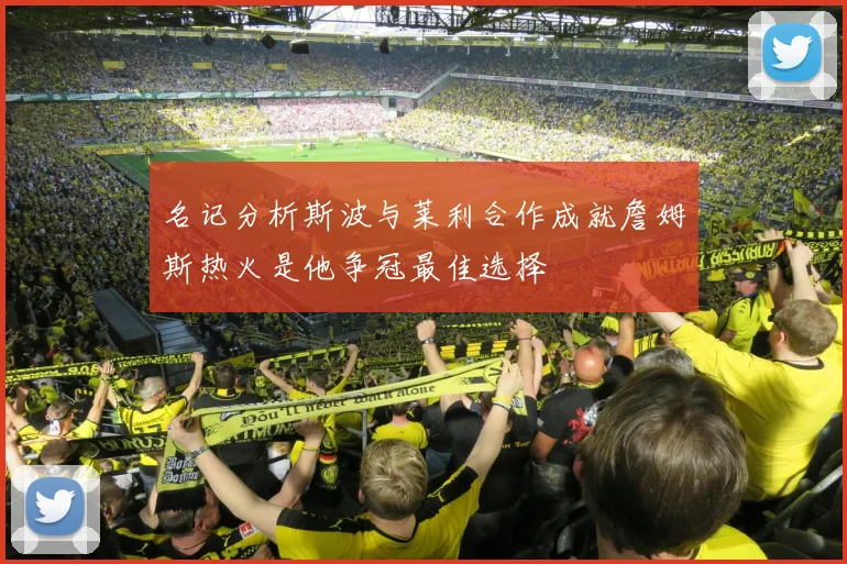 名记分析斯波与莱利合作成就詹姆斯热火是他争冠最佳选择