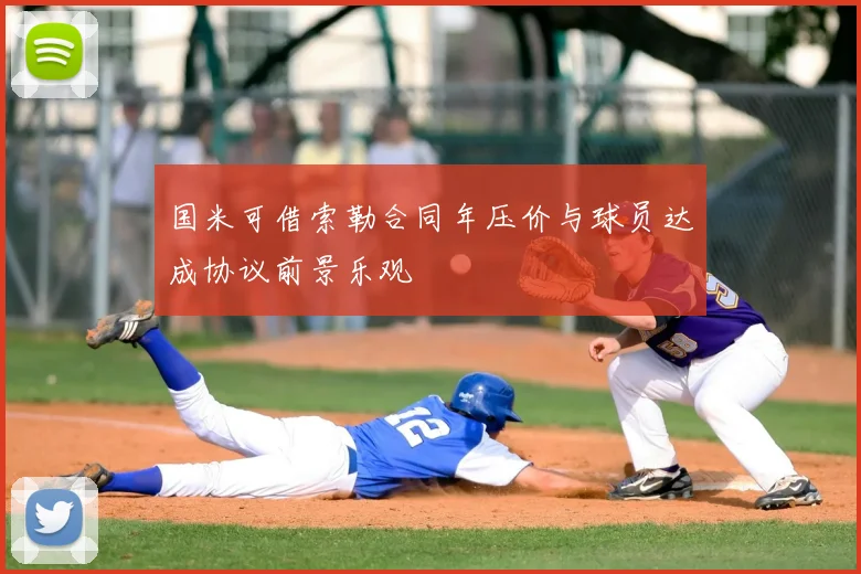 国米可借索勒合同年压价与球员达成协议前景乐观