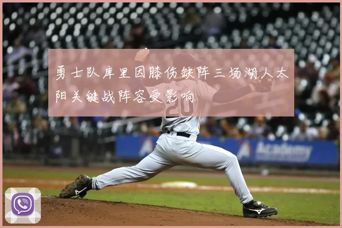 勇士队库里因膝伤缺阵三场湖人太阳关键战阵容受影响