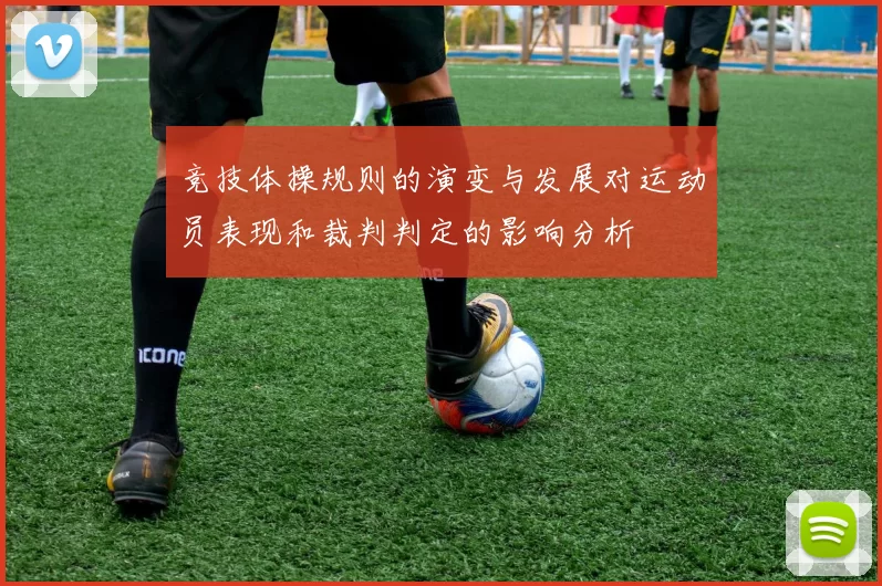 竞技体操规则的演变与发展对运动员表现和裁判判定的影响分析