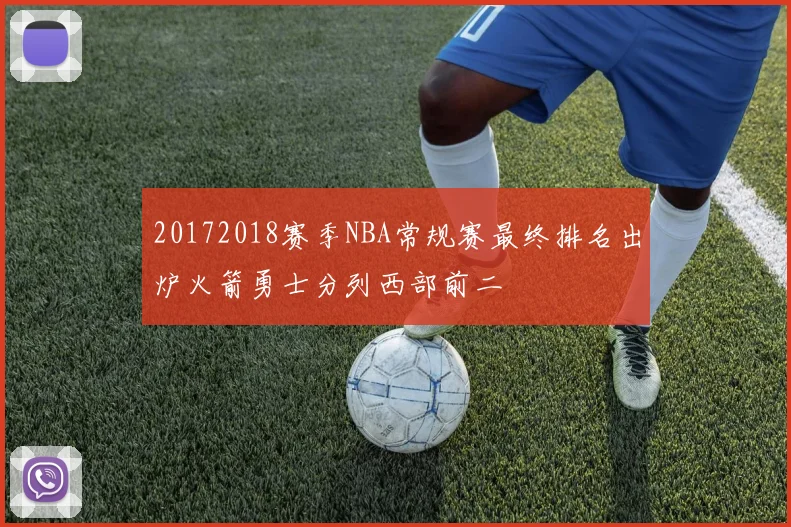 20172018赛季NBA常规赛最终排名出炉火箭勇士分列西部前二