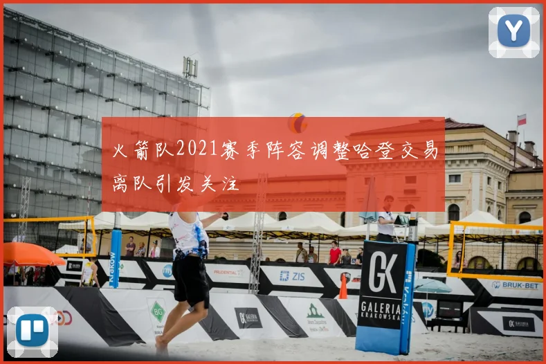 火箭队2021赛季阵容调整哈登交易离队引发关注