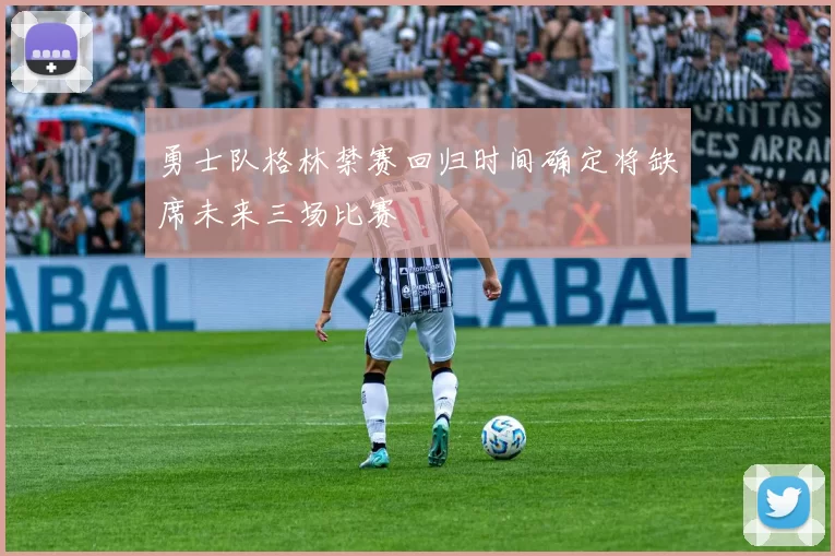 勇士队格林禁赛回归时间确定将缺席未来三场比赛