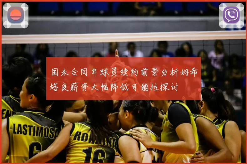 国米合同年球员续约前景分析姆希塔良薪资大幅降低可能性探讨