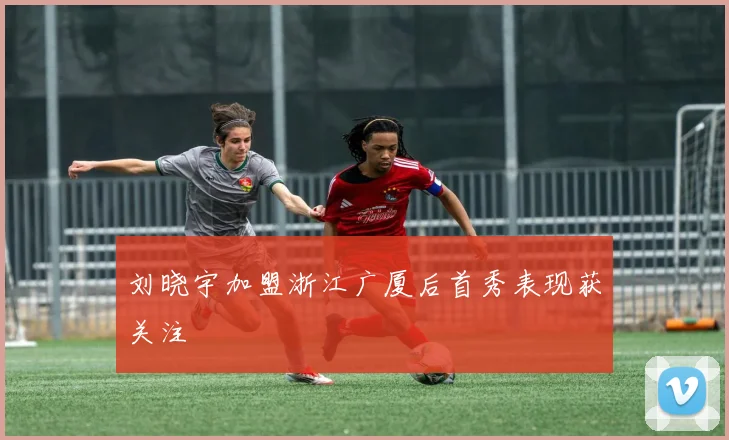 刘晓宇加盟浙江广厦后首秀表现获关注