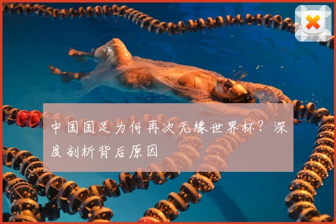 中国国足为何再次无缘世界杯?深度剖析背后原因