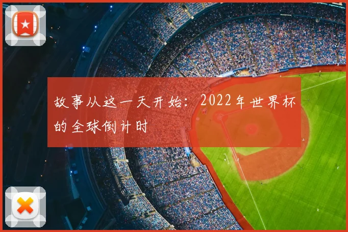 故事从这一天开始：2022年世界杯的全球倒计时