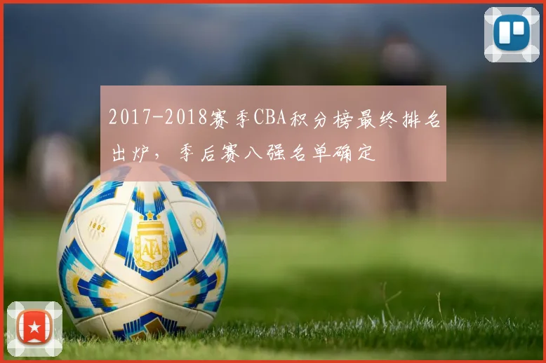2017-2018赛季CBA积分榜最终排名出炉,季后赛八强名单确定