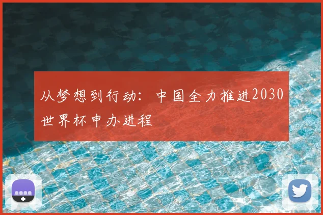 从梦想到行动：中国全力推进2030世界杯申办进程