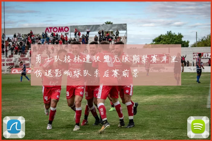 勇士队格林遭联盟无限期禁赛库里伤退影响球队季后赛前景