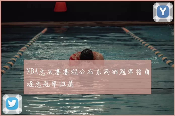 NBA总决赛赛程公布东西部冠军将角逐总冠军归属