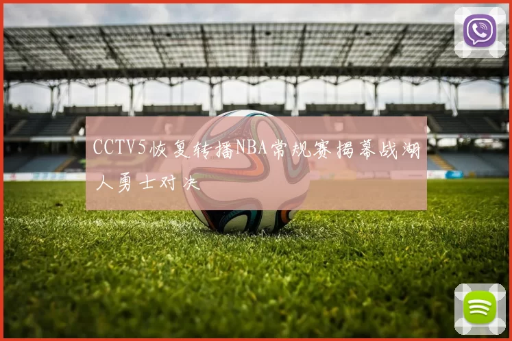CCTV5恢复转播NBA常规赛揭幕战湖人勇士对决
