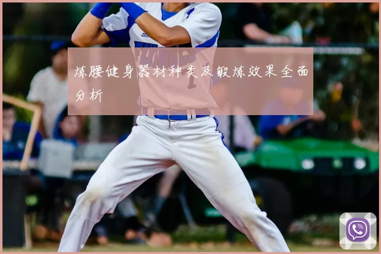 炼腰健身器材种类及锻炼效果全面分析