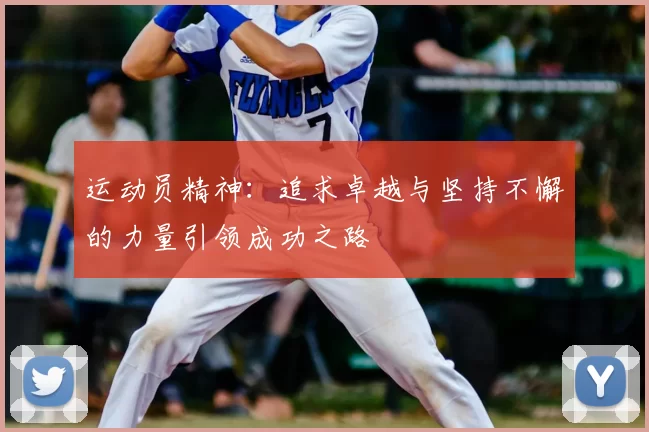 运动员精神：追求卓越与坚持不懈的力量引领成功之路