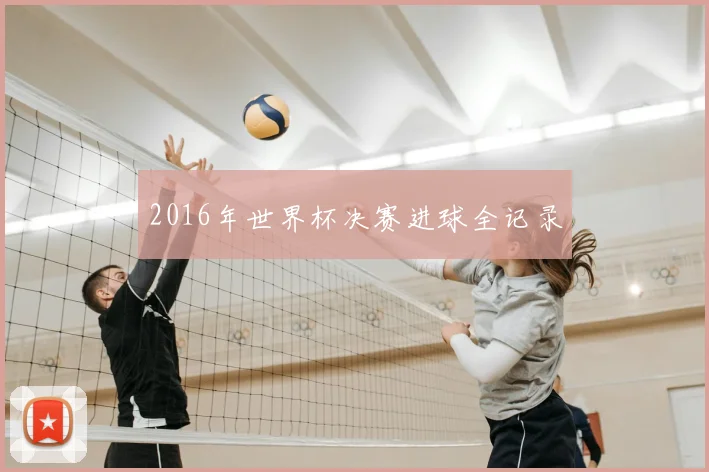 2016年世界杯决赛进球全记录