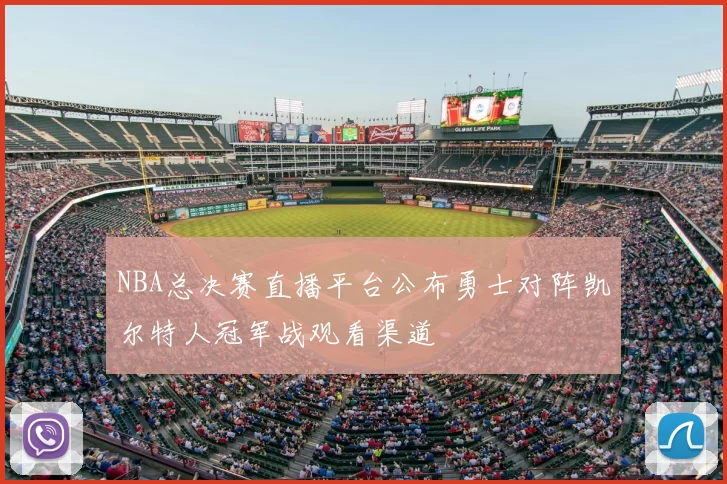 NBA总决赛直播平台公布勇士对阵凯尔特人冠军战观看渠道