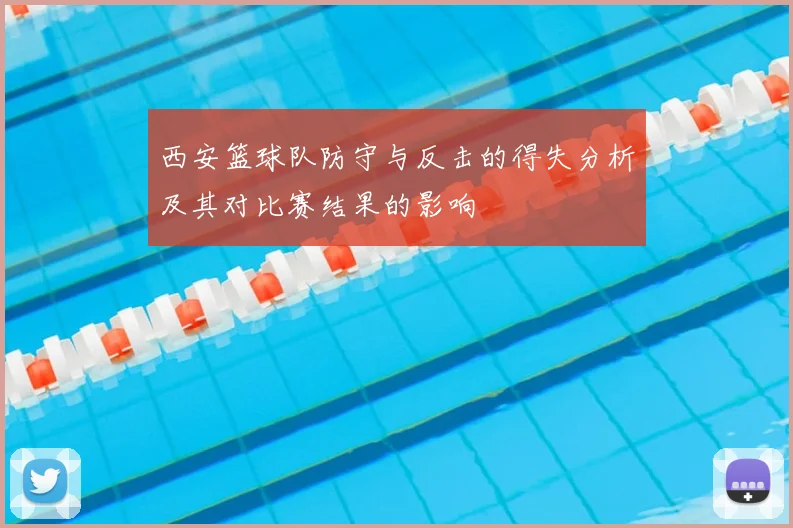 西安篮球队防守与反击的得失分析及其对比赛结果的影响