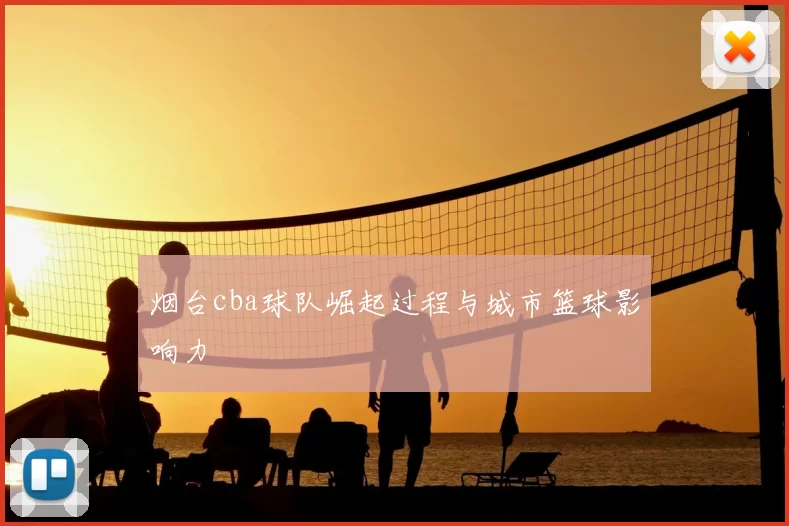 烟台cba球队崛起过程与城市篮球影响力