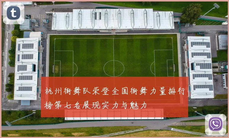 杭州街舞队荣登全国街舞力量排行榜第七名展现实力与魅力