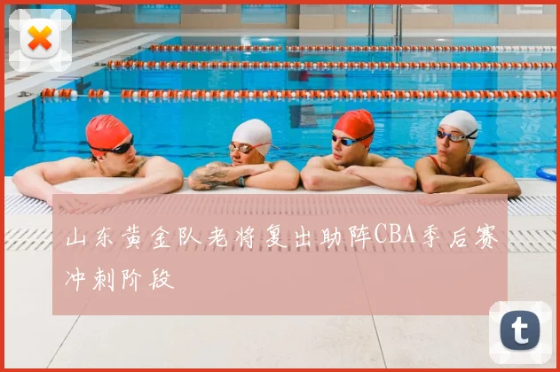 山东黄金队老将复出助阵CBA季后赛冲刺阶段