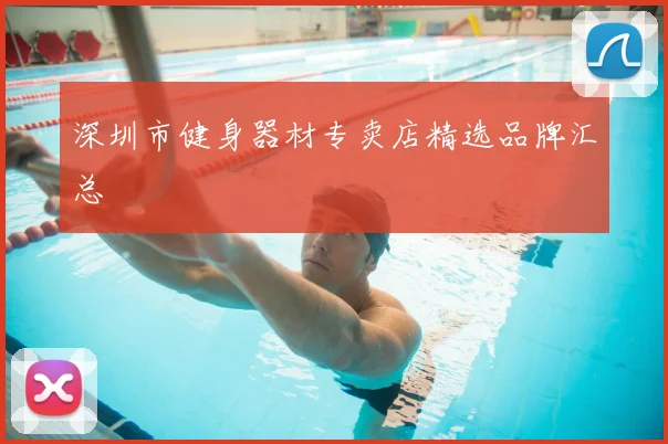 深圳市健身器材专卖店精选品牌汇总